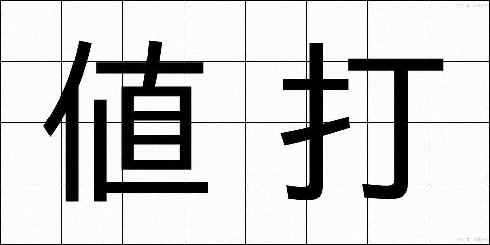 値打 (ねうち)