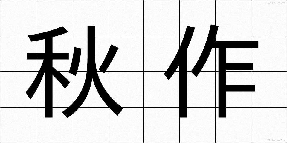 秋作 (しゅうさく)