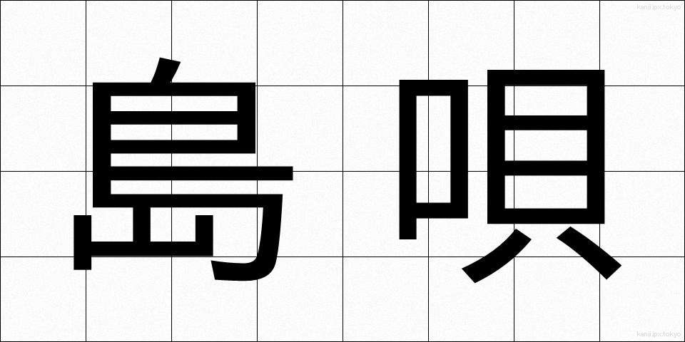 島唄 (しまうた)