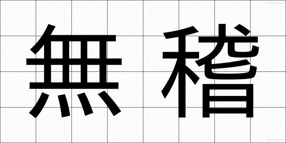 無稽 (むけい)