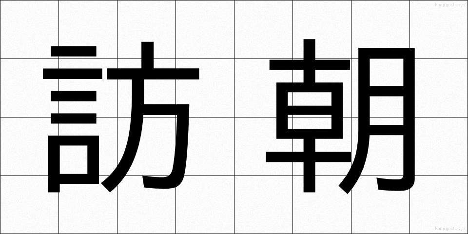 訪朝 (ほうちょう)
