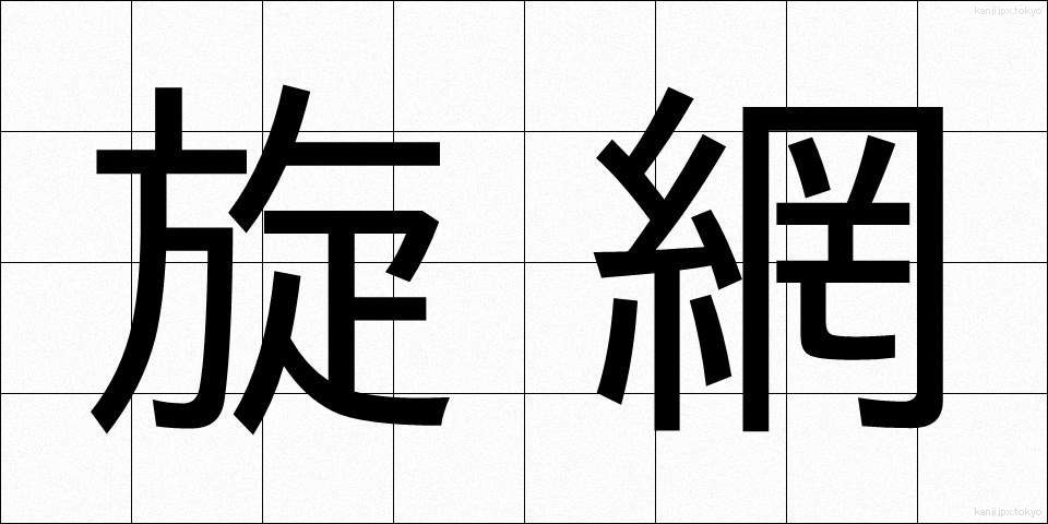 旋網 (まきあみ)