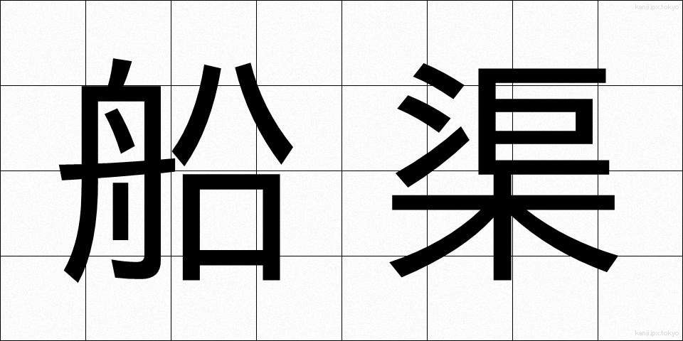 船渠 (せんきょ)