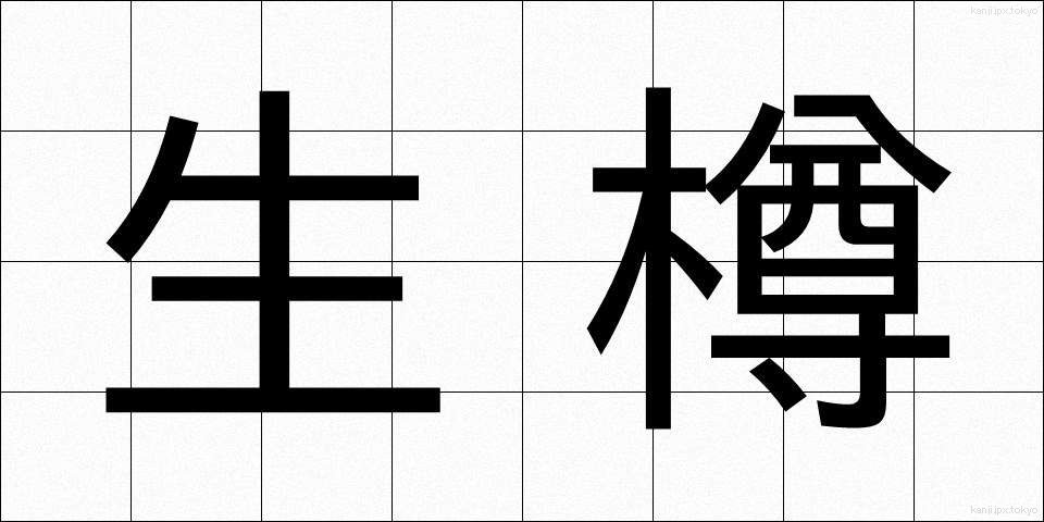 生樽 (なまだる)