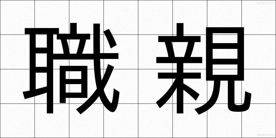 職親 (しょくしん)