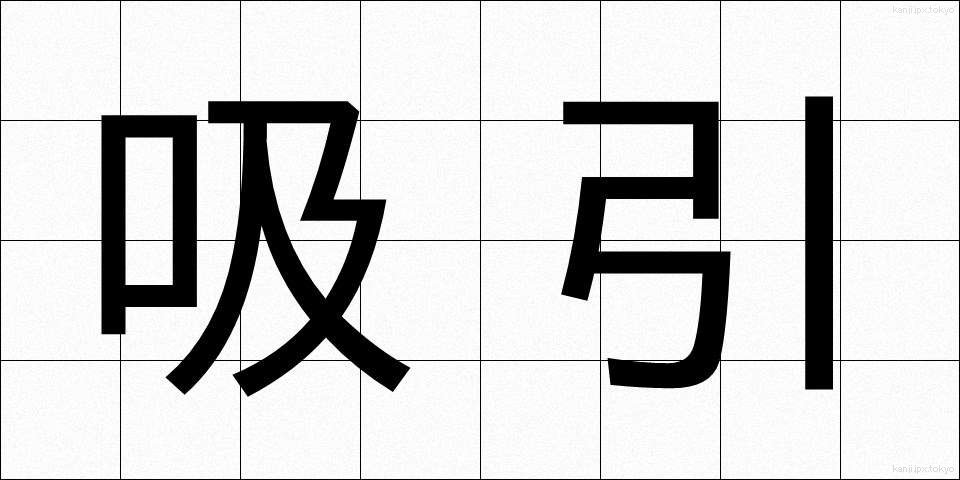 吸引 (きゅういん)
