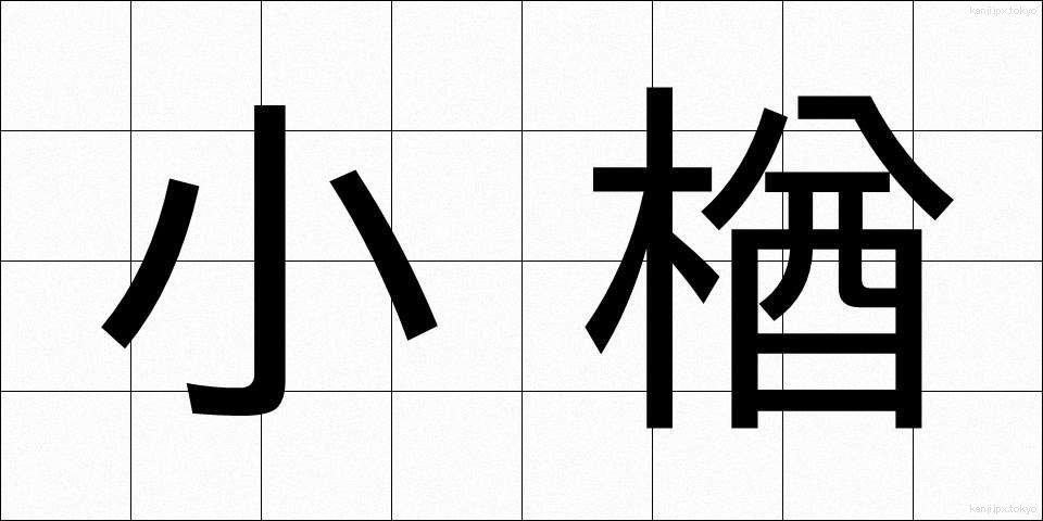 小楢 (しょうなら)