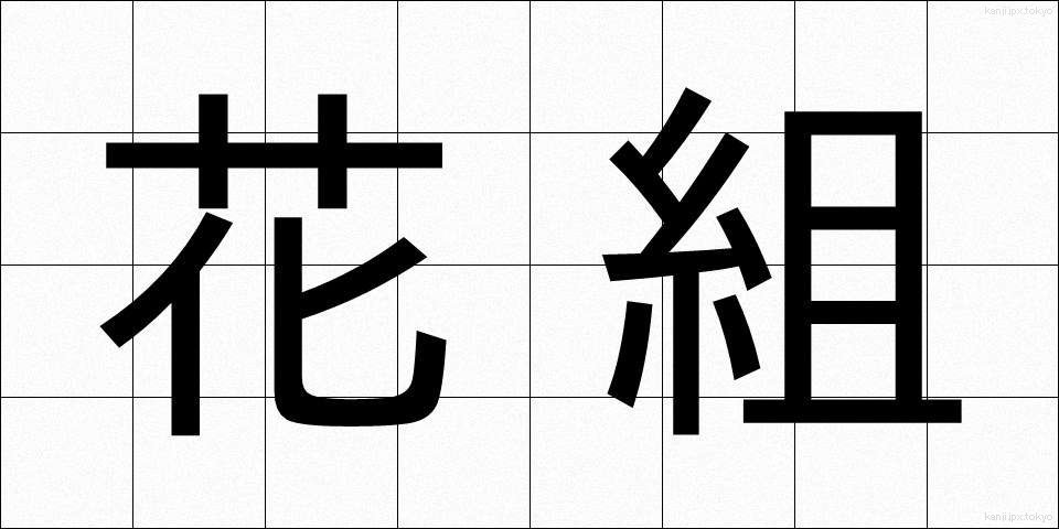 花組 (かぐみ)