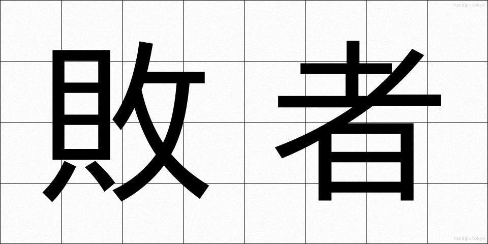 敗者 (はいしゃ)