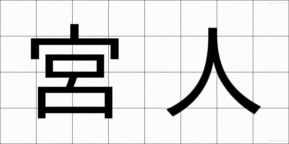 宮人 (みやびと)