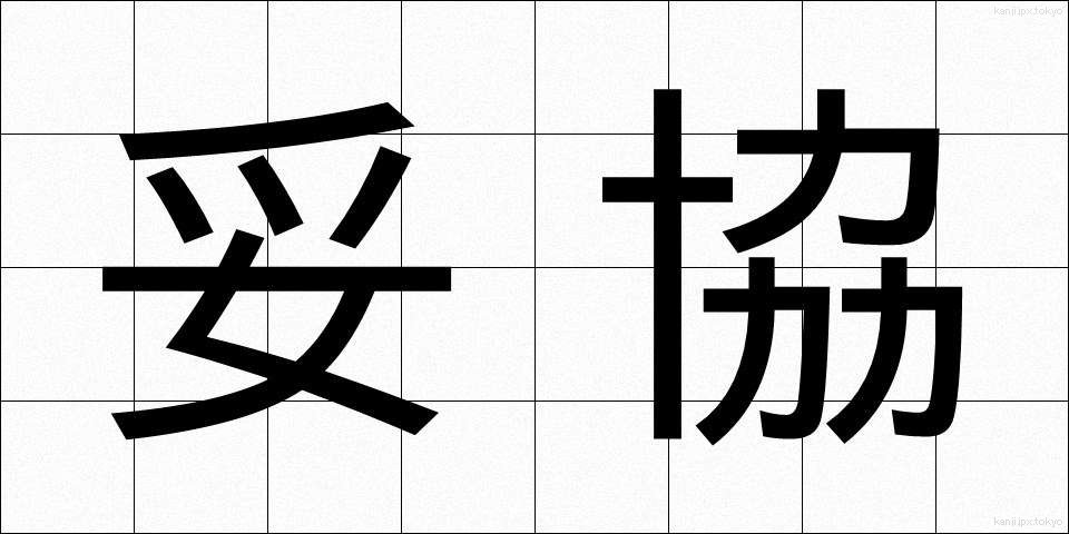 妥協 (だきょう)