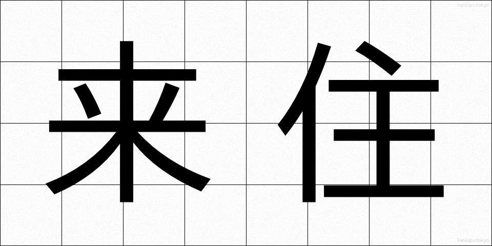 来住 (らいじゅう)