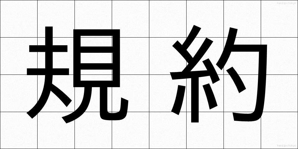 規約 (きやく)