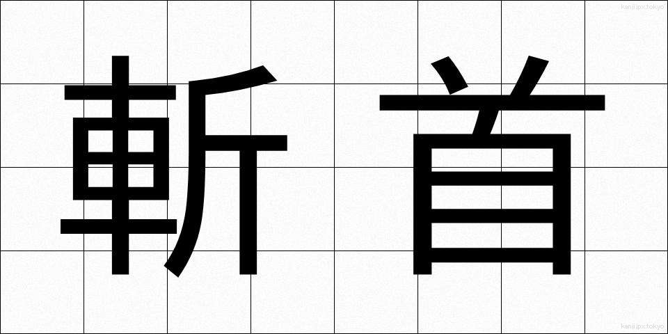 斬首 (ざんしゅ)