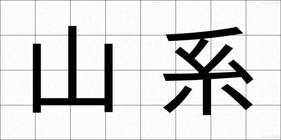 山系 (さんけい)