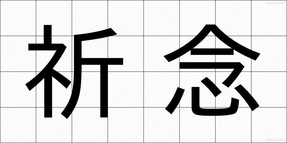 祈念 (きねん)