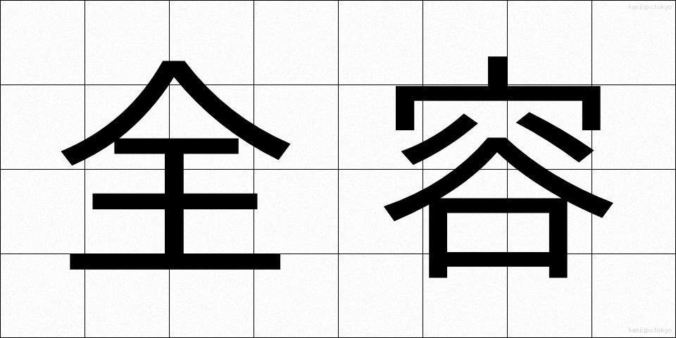 全容 (ぜんよう)