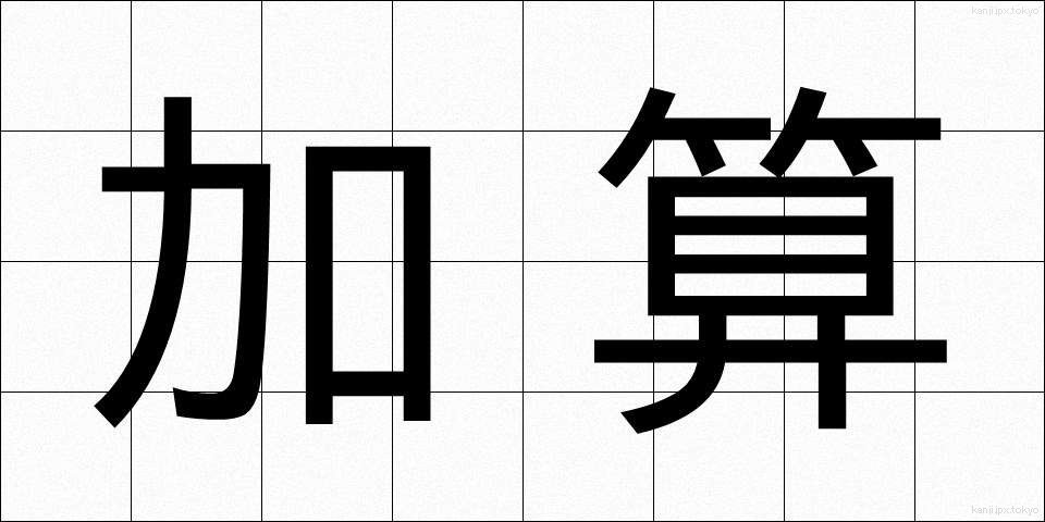 加算 (かさん)