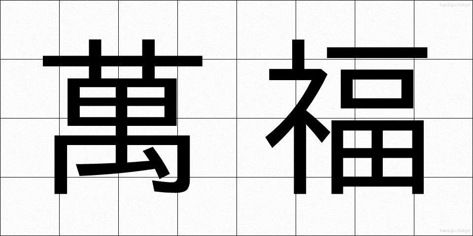 萬福 (ばんぷく)