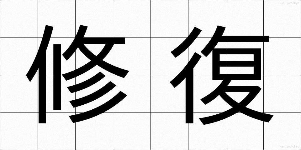 修復 (しゅうふく)