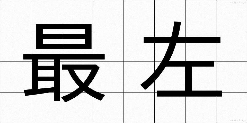 最左 (さいさ)