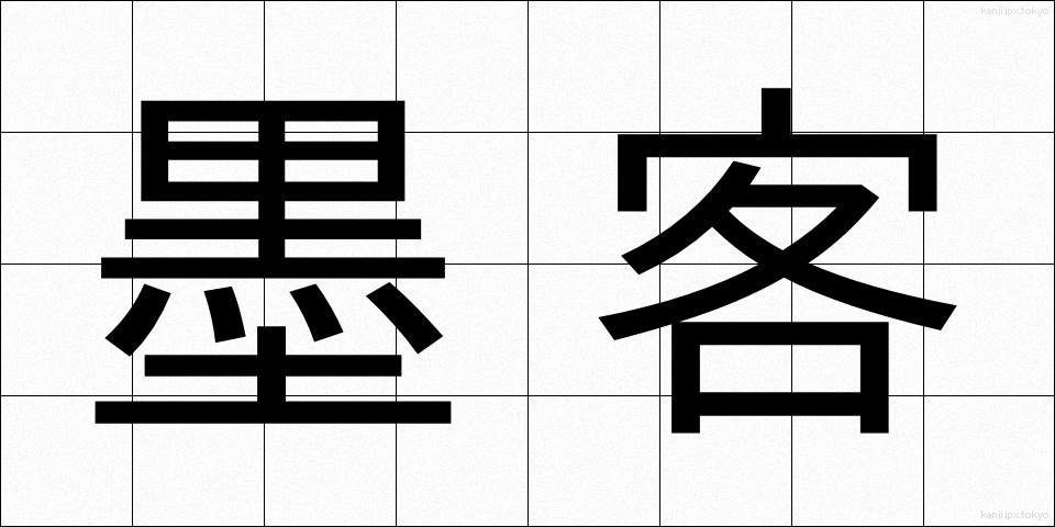 墨客 (ぼっかく)