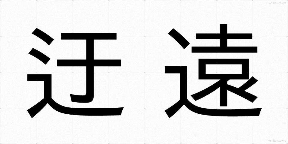 迂遠 (うえん)