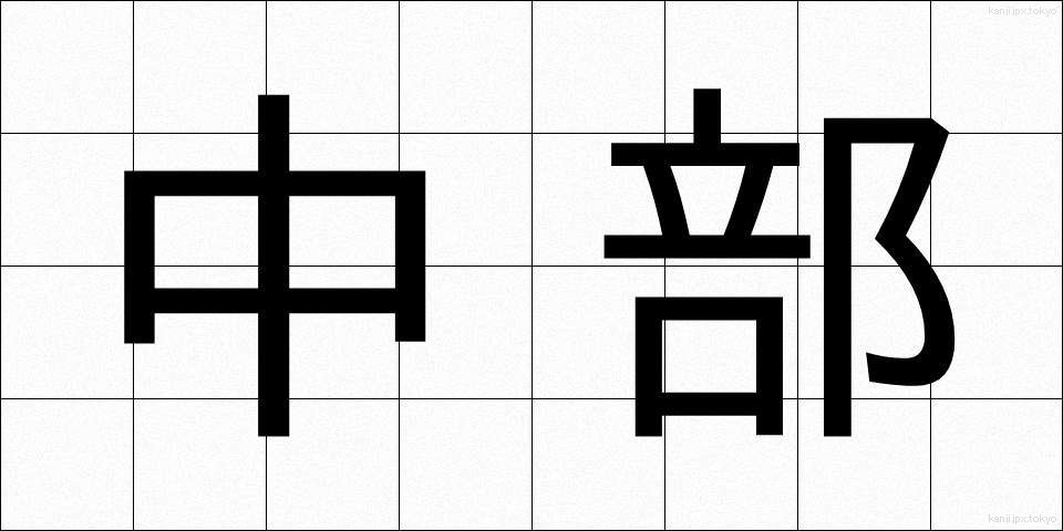 中部 (ちゅうぶ)