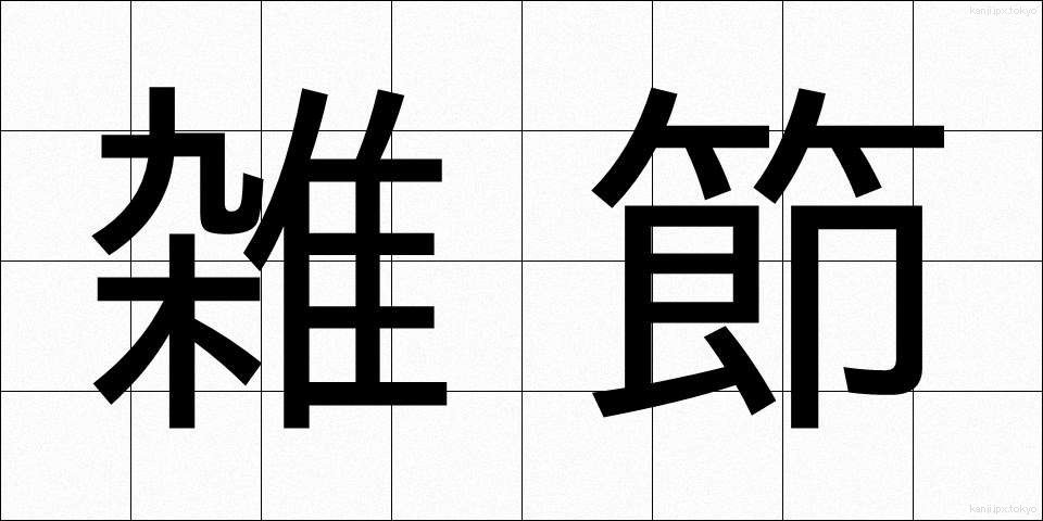 雑節 (ざっせつ)