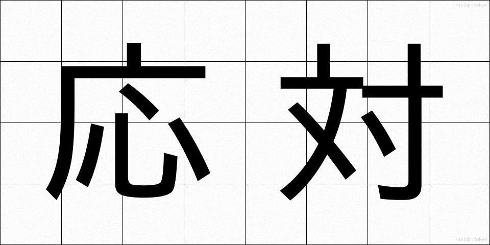 応対 (おうたい)