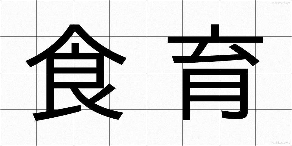 食育 (しょくいく)