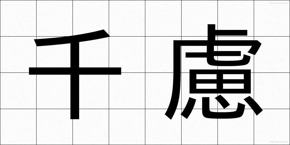 千慮 (せんりょ)