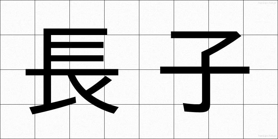 長子 (ちょうし)