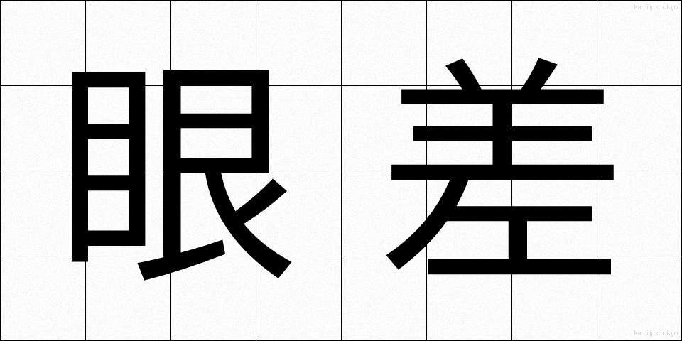 眼差 (がんさし)
