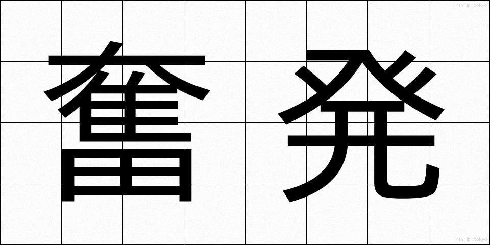 奮発 (ふんぱつ)