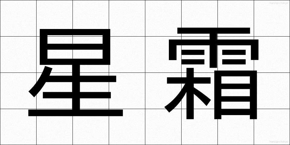 星霜 (せいそう)