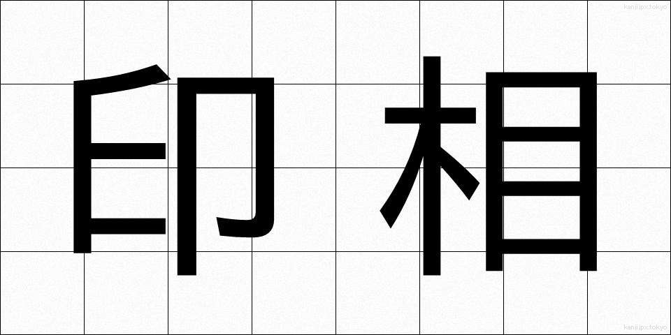 印相 (いんそう)