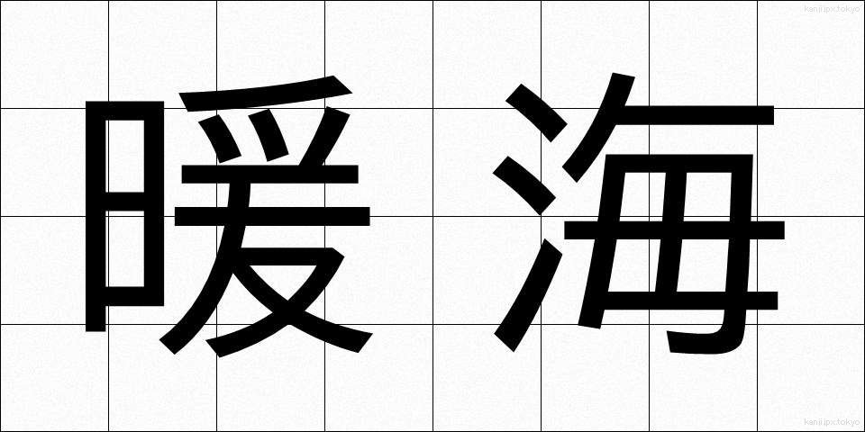 暖海 (だんかい)