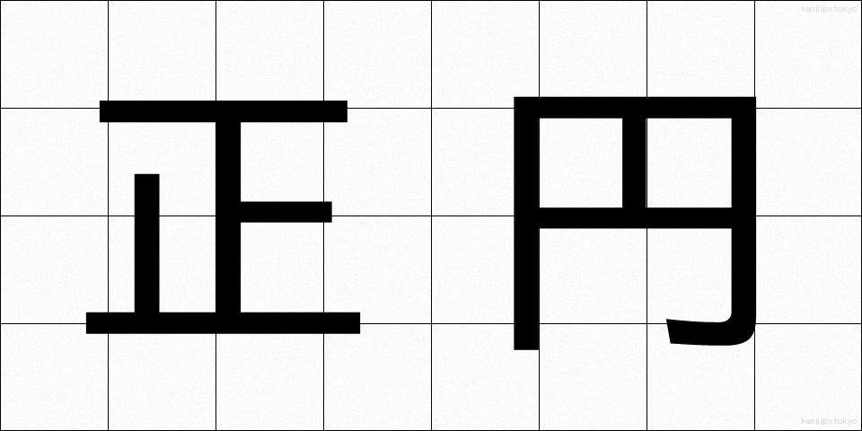 正円 (せいえん)