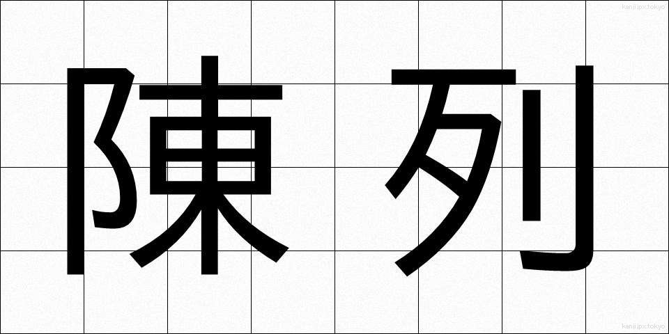 陳列 (ちんれつ)