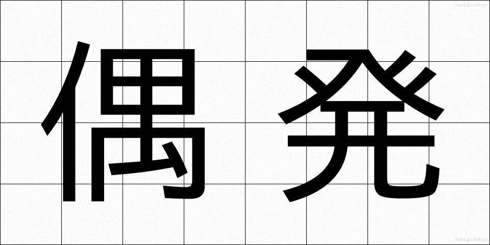 偶発 (ぐうはつ)