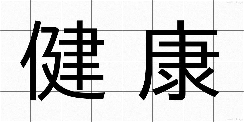 健康 (けんこう)