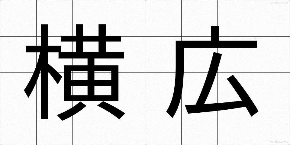 横広 (よこひろ)