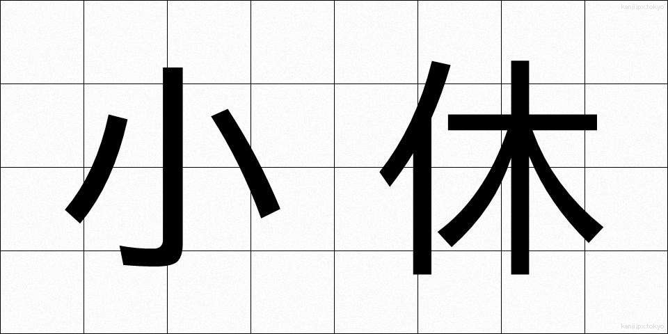 小休 (しょうきゅう)