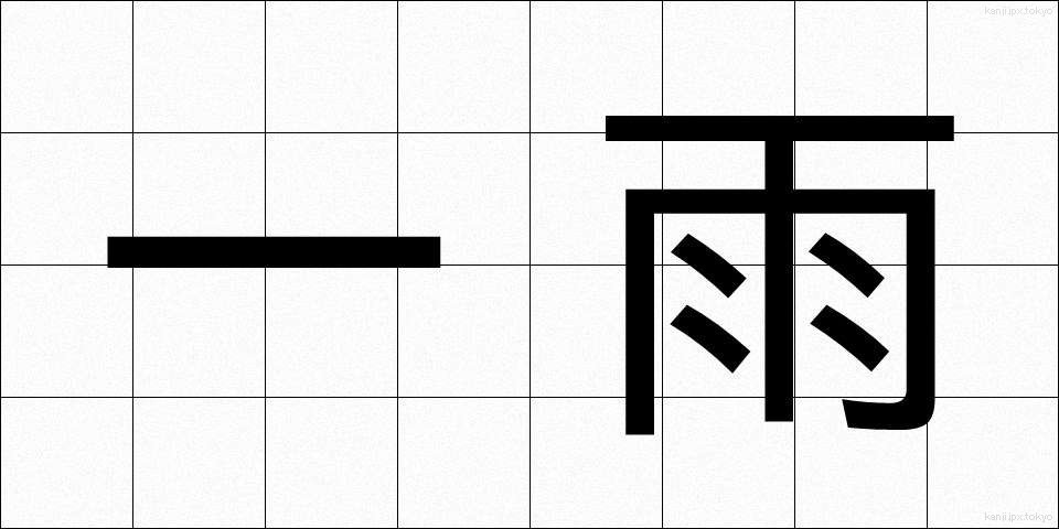 一雨 (ひとあめ)