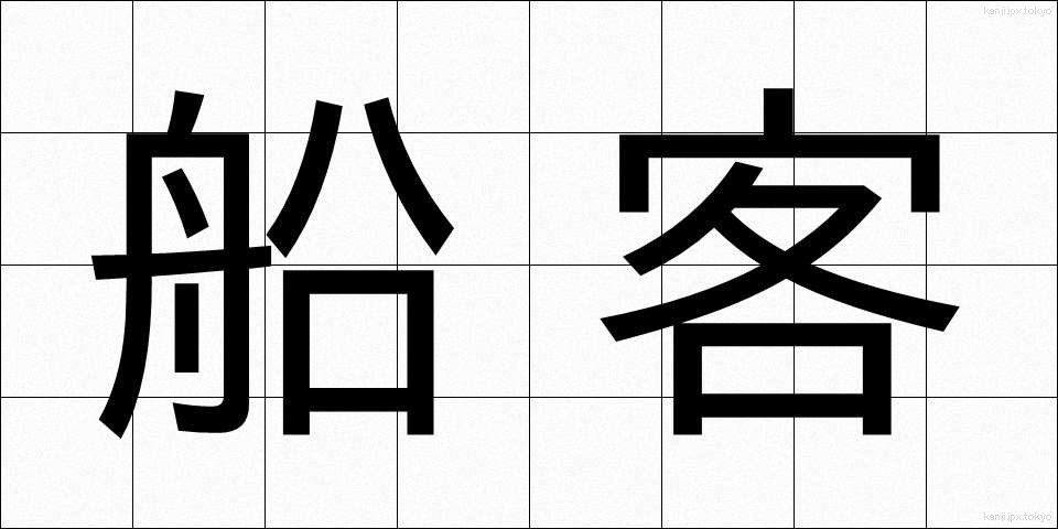 船客 (せんかく)