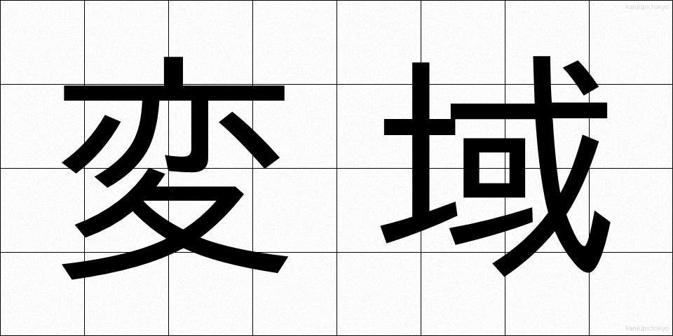 変域 (へんいき)