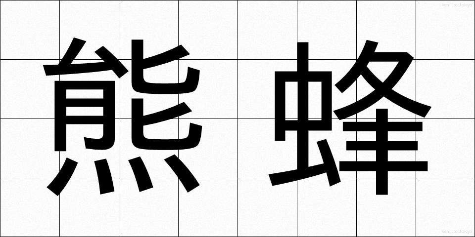 熊蜂 (くまばち)