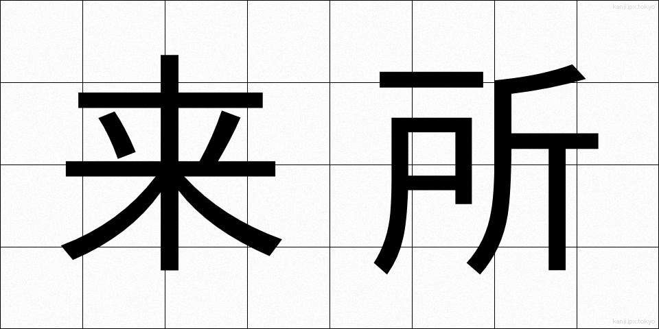 来所 (らいしょ)