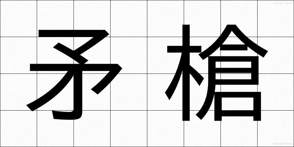 矛槍 (ほこやり)